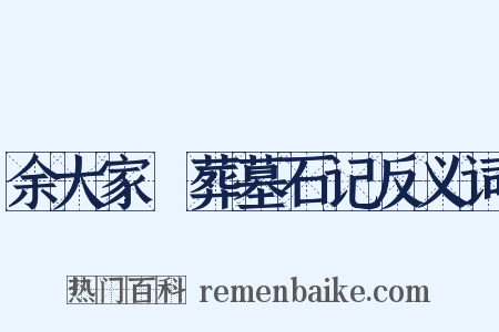余大家祔葬墓石记反义词是什么意思的图片